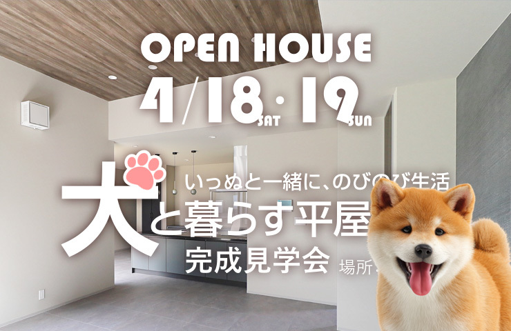 予約制見学会｜いっぬと暮らす平屋住宅in善通寺市