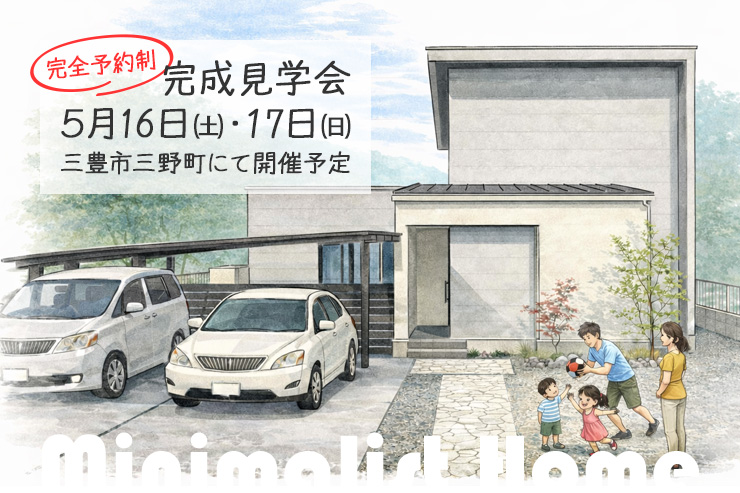 予約制見学会｜ミニマルデザインの家