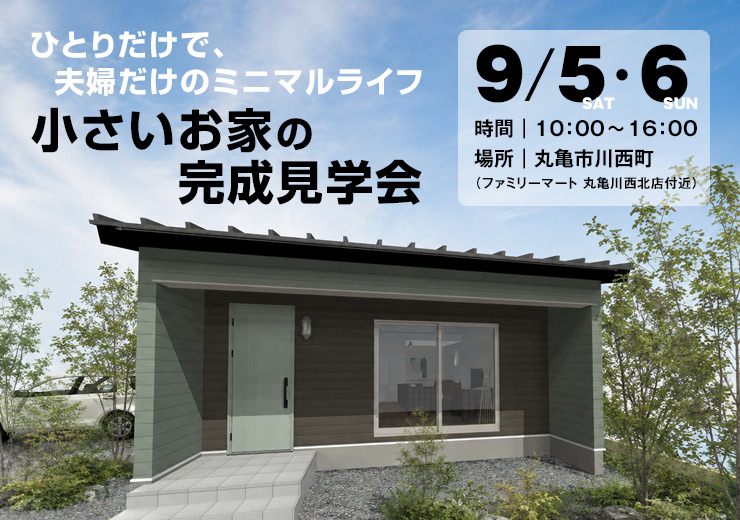 小さいお家の完成見学会
