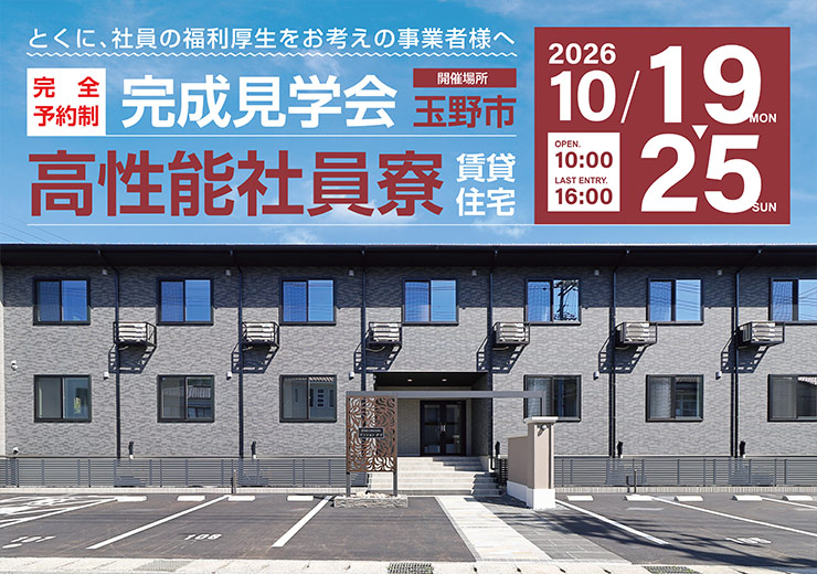 予約制 事業者さま向け見学会